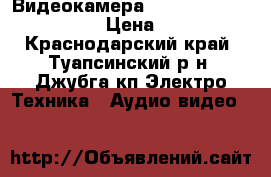 Видеокамера - Sony HDV 1080i/miniDV › Цена ­ 40 000 - Краснодарский край, Туапсинский р-н, Джубга кп Электро-Техника » Аудио-видео   